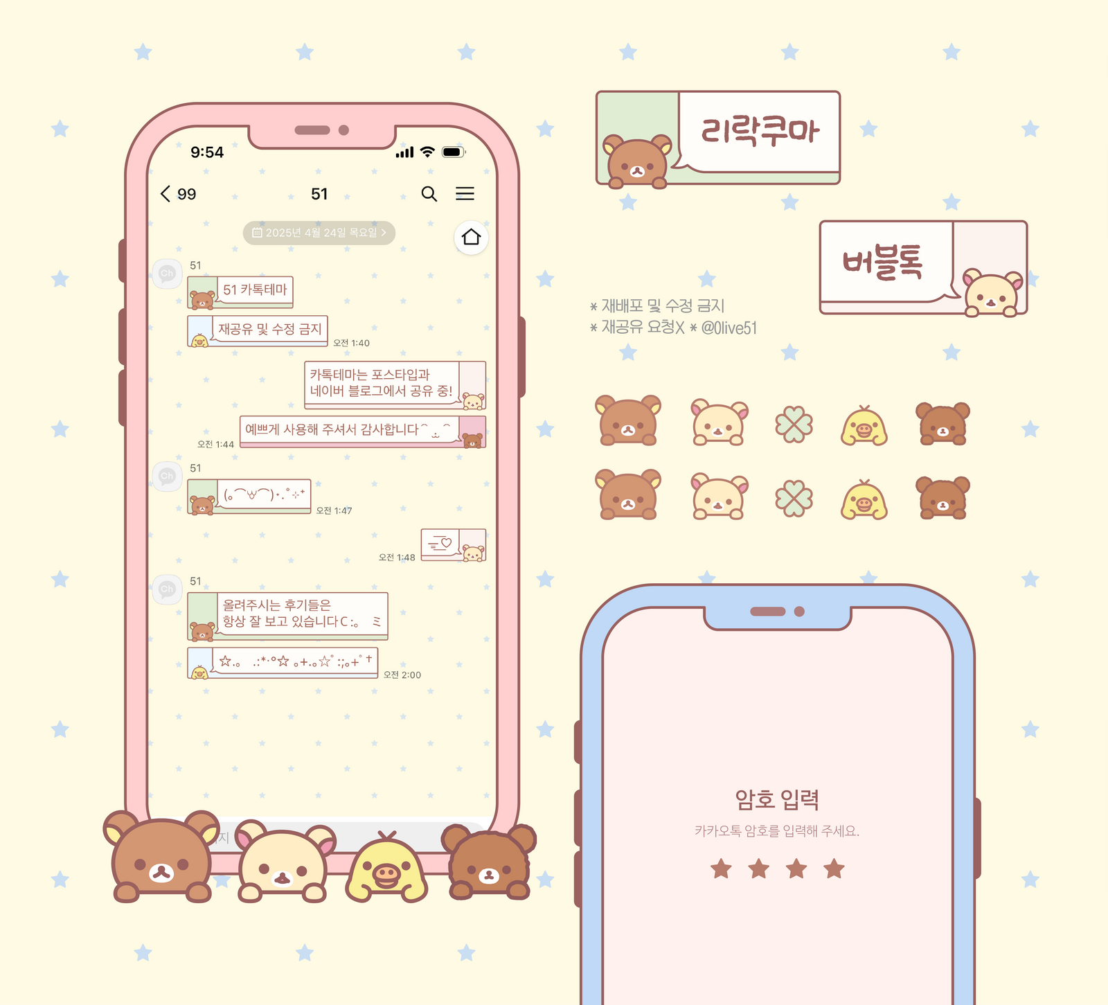 AOS/IOS] 리락쿠마 말풍선 카카오톡 테마 공유: 51