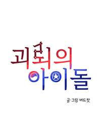 시리즈 괴뢰의 아이돌