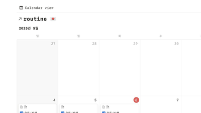 포스트 올인원 루틴 트래커 노션 템플릿