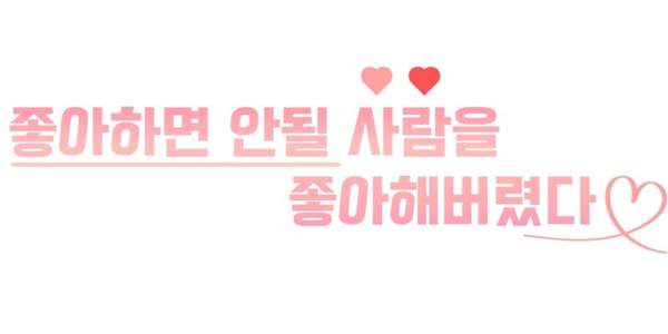 좋아하면 안될 사람을 좋아해버렸다: 포스타입 채널