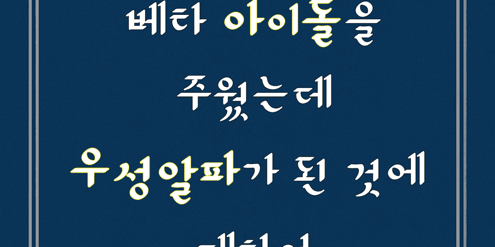 나의 아이돌 9: 열정과욕망사이
