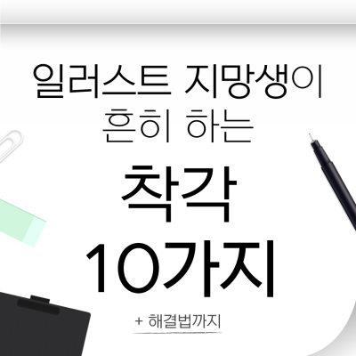 리퀘스트-일러스트 지망생이 흔히 하는 착각 10가지(+해결법)