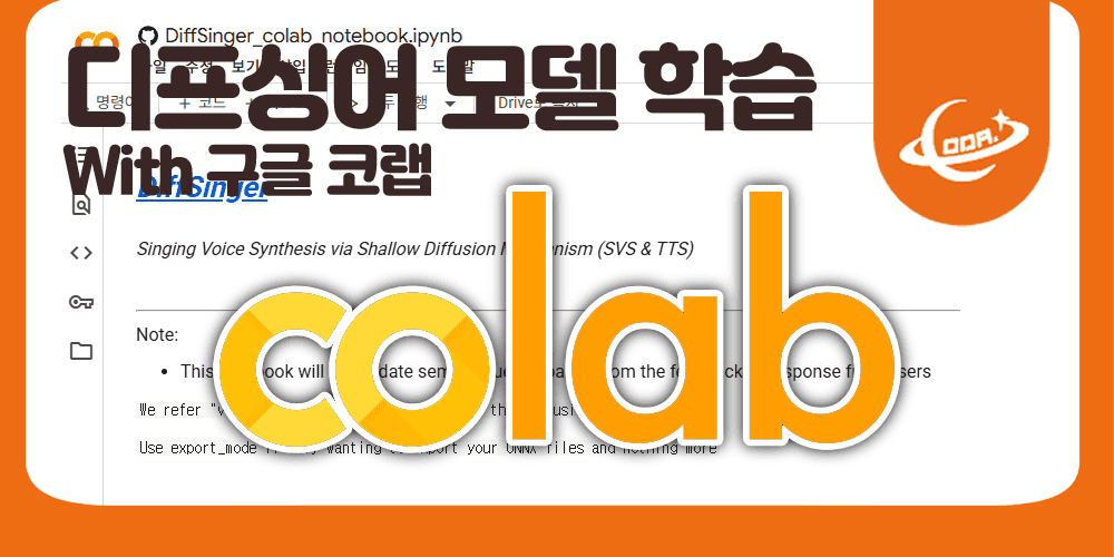 [Diffsinger] 구글 코랩을 활용한 Diffsinger 음원 제작 가이드: Team.Coda