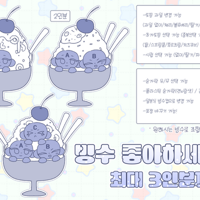 리퀘스트-(임시운영) 빙수 좋아하세요?