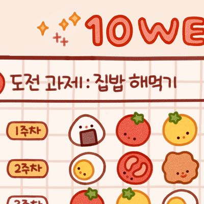 리퀘스트-🍴 냠냠 튼튼 10주 달성표 + 10일 달성표 💪