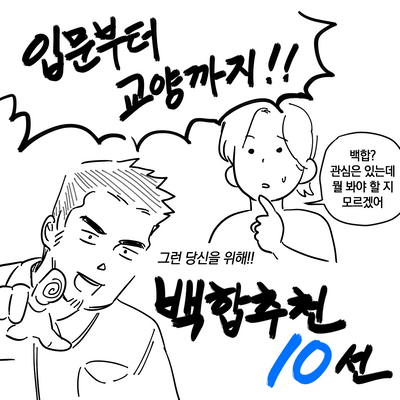 리퀘스트-입문부터 교양까지! 백합추천 10선