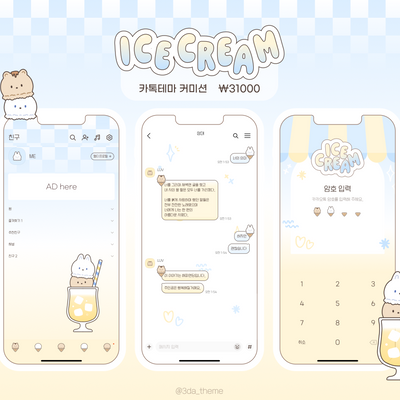 리퀘스트-아이스크림 카톡테마 고정틀