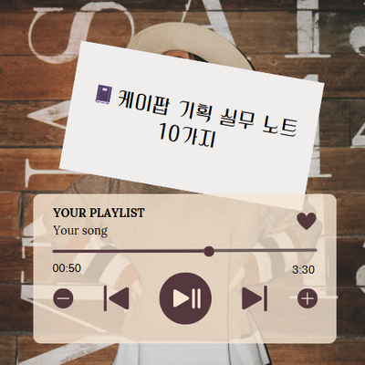 리퀘스트-[대외비] K-pop 기획자의 실무 노트 10가지📝