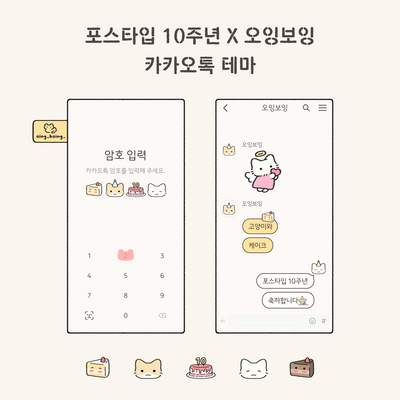 리퀘스트-오잉보잉X포스타입10주년 카톡 테마[ios&and]