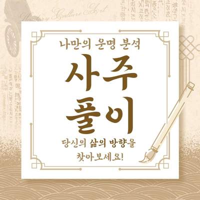 리퀘스트-나만의 운명 분석! 개인 사주 풀이로 당신의 삶의 방향을 찾아보세요!