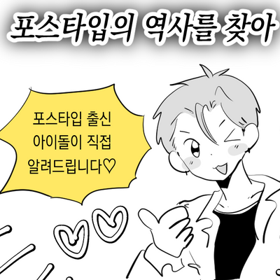 리퀘스트-포스타입의 역사를 찾아