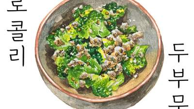포스트 곱창전골보다 맛있는 브로콜리 두부무침