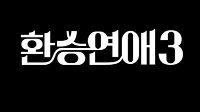 포스트 환승연애 01