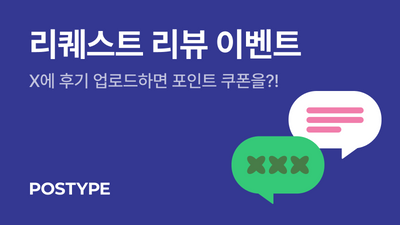 포스트 X에 후기 업로드하고 선물 받자!