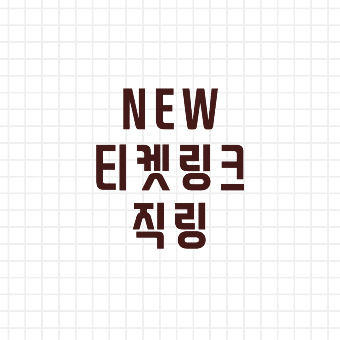 티켓팅 직링: 포스타입 채널 - 활동: 전체