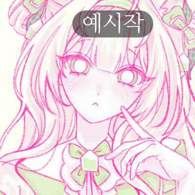 리퀘스트-얼빻 정면 오마카세 커미