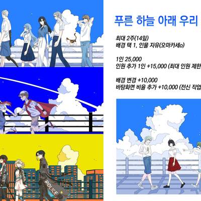 리퀘스트-푸른 하늘 아래 우리