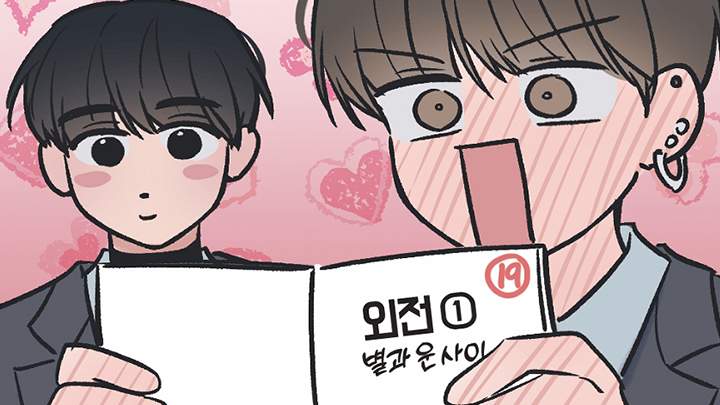 [BL] 별과 별 사이 후기: 포스타입 에디션
