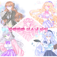 리퀘스트 반짝반짝 미소녀 커미션