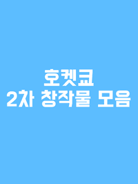 시리즈 호켓쿄 2차 창작물들