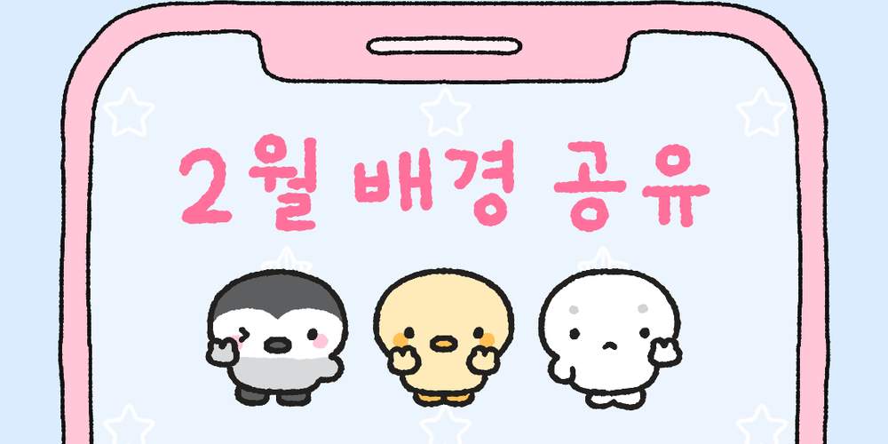 [배경화면] 🩷 2월과 반짝 브이 - 무료공유: 맹맹랑랑