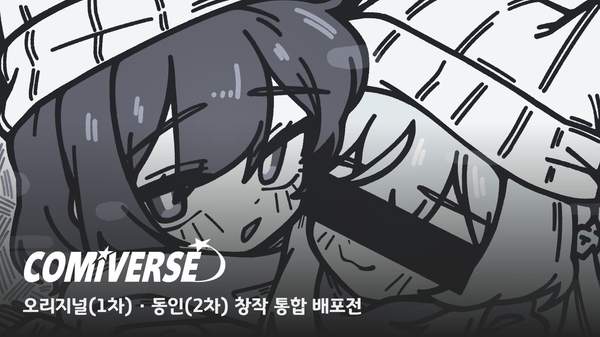 COMIVERSE | 코미버스: 포스타입 채널 - 활동: 전체