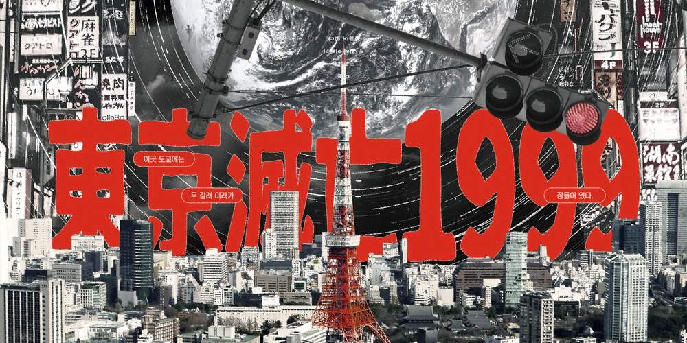 東京滅亡1999