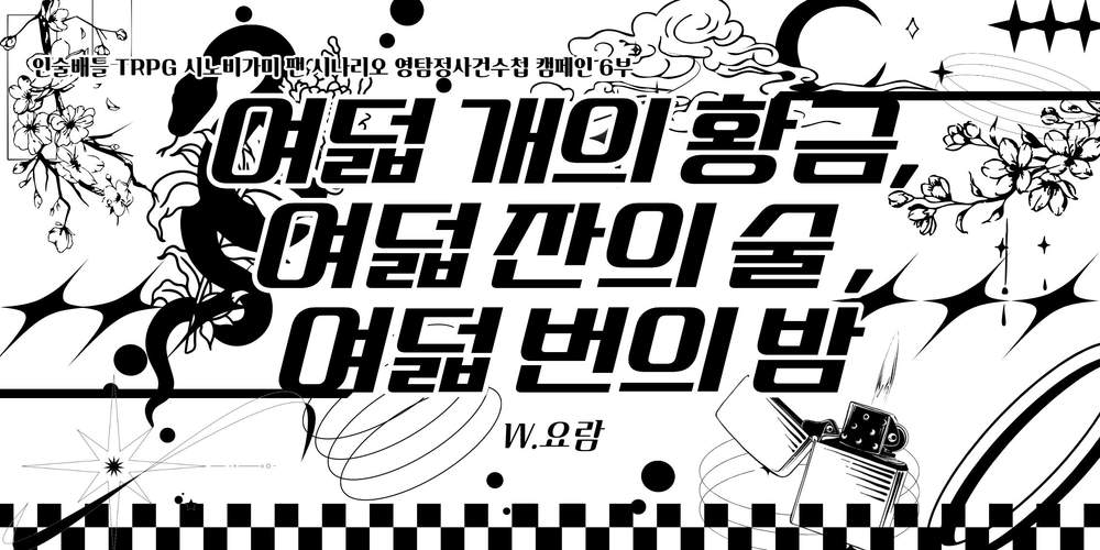인술배틀 TRPG 시노비가미 「여덟 개의 황금, 여덟 잔의 술, 여덟 번의 밤」: 티알요람