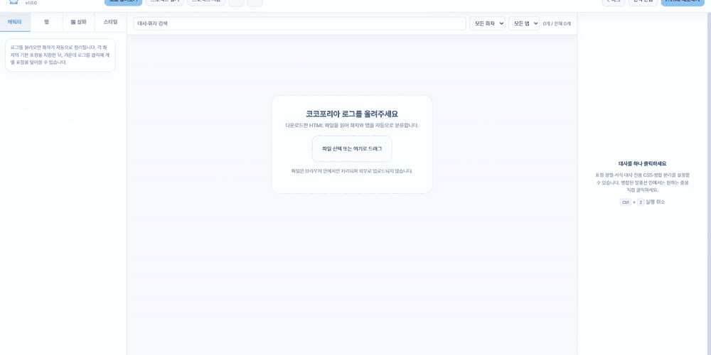 코코포리아 로그 편집기