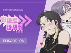 오디오 드라마 | 진짜로 바꿔줘 8화