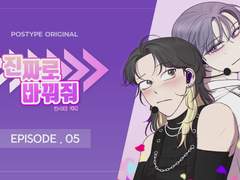 오디오 드라마 | 진짜로 바꿔줘 5화