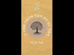 그 시절을 거쳐 지금 여기에