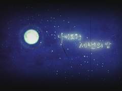 나비도령 - 세번의 밤 2