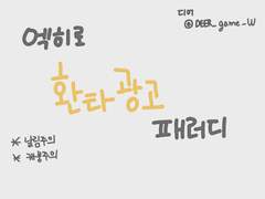 엑히 환타광고 패러디