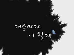 저승사자 이혁재