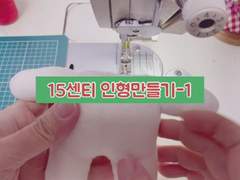 15cm 인형만들기 1편