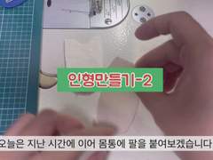 15센티 인형만들기 2