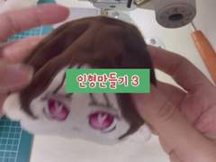 15센티 인형만들기3
