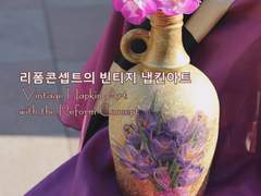 리폼콘셉트의 빈티지 냅킨아트