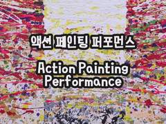 신나는 액션페인팅 퍼포먼스