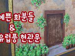 예쁜 화분들이 놓여있는 유럽풍 현관문