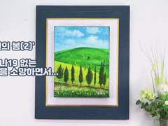 '초원의 봄(2)' 쉽게 그리는 아크릴페인팅
