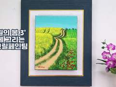 '초원의 봄(3)' 쉽게 그리는 아크릴페인팅