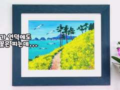 바닷가 언덕에도 유채꽃은 피는데... 쉽게 그리는 아크릴페인팅