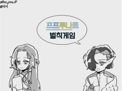 프프루나로 벌칙게임 패러디