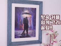 빗속 커플 쉽게 그리기 - 아크릴페인팅 초급과정 꿀팁