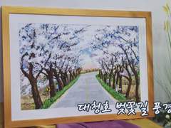 마음이 따뜻해지는 서정적인 그림 '대청호 벚꽃길 풍경'