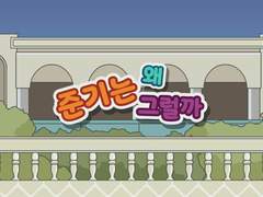 [대진준기] 준기는 왜 그럴까