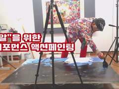 "알"을 위한 퍼포먼스 - 액션페인팅 추상화