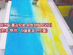 아크릴 물감으로 유화처럼 그리기 - 만추 晩秋, 깊은 가을풍경 속 연인들